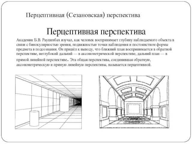 Перцептивная (Сезановская) перспектива