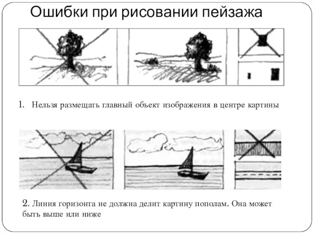 Нельзя размещать главный объект изображения в центре картины 2. Линия