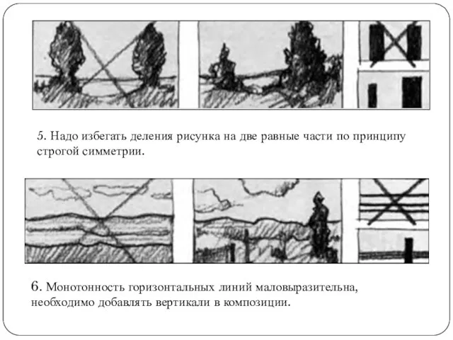 5. Надо избегать деления рисунка на две равные части по