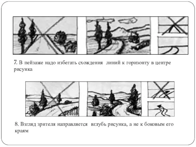 7. В пейзаже надо избегать схождения линий к горизонту в