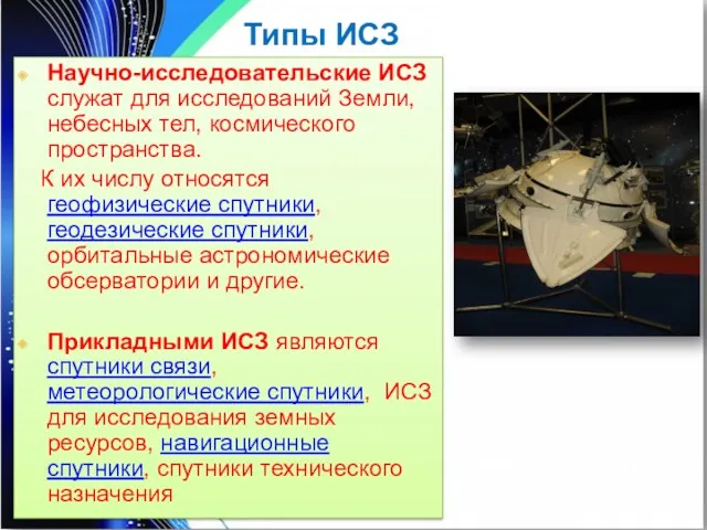 Научно-исследовательские ИСЗ служат для исследований Земли, небесных тел, космического пространства.