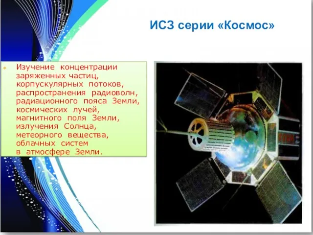 Изучение концентрации заряженных частиц, корпускулярных потоков, распространения радиоволн, радиационного пояса