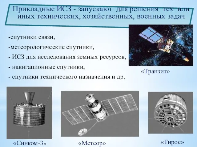 -спутники связи, -метеорологические спутники, - ИСЗ для исследования земных ресурсов,