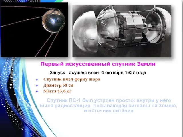 Первый искусственный спутник Земли Запуск осуществлён 4 октября 1957 года