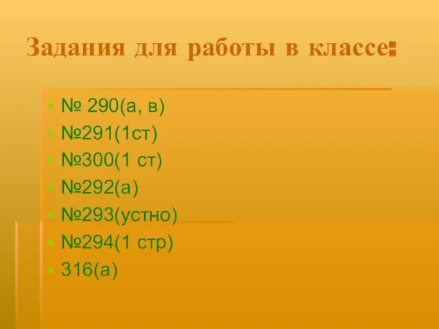 Задания для работы в классе: № 290(а, в) №291(1ст) №300(1 ст) №292(а) №293(устно) №294(1 стр) 316(а)