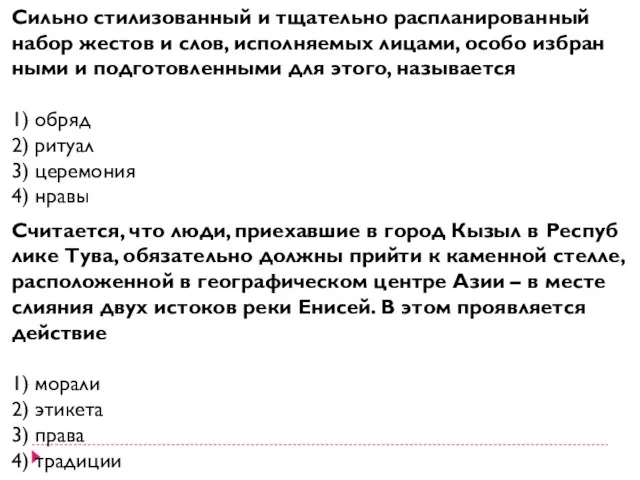 Силь­но сти­ли­зо­ван­ный и тща­тель­но рас­пла­ни­ро­ван­ный набор же­стов и слов, ис­пол­ня­е­мых