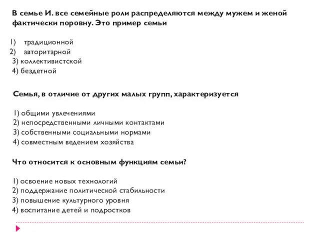 В семье И. все семейные роли распределяются между мужем и