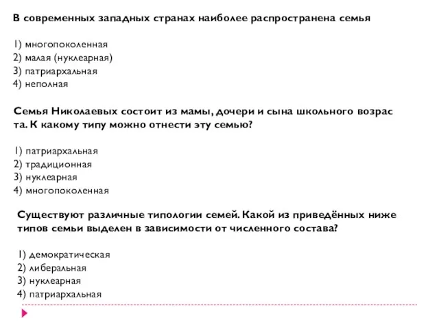 В со­вре­мен­ных за­пад­ных стра­нах наи­бо­лее рас­про­стра­не­на семья 1) мно­го­по­ко­лен­ная 2)