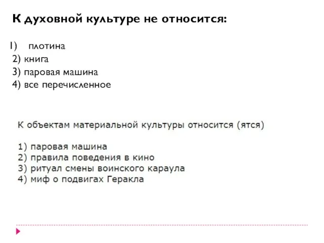 К духовной культуре не относится: плотина 2) книга 3) паровая машина 4) все перечисленное