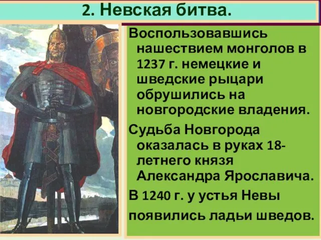 Воспользовавшись нашествием монголов в 1237 г. немецкие и шведские рыцари