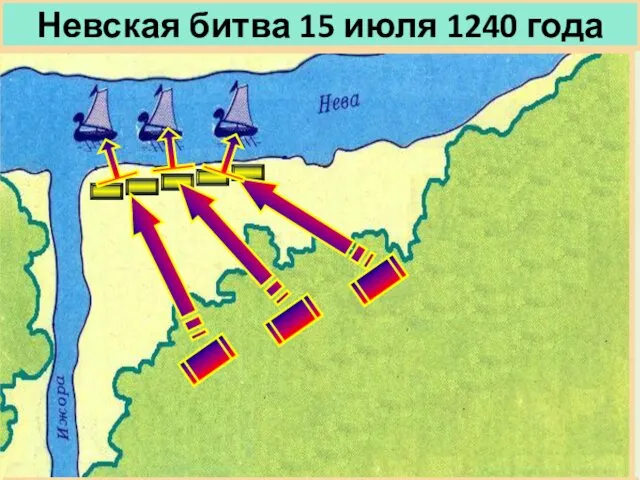 Невская битва 15 июля 1240 года