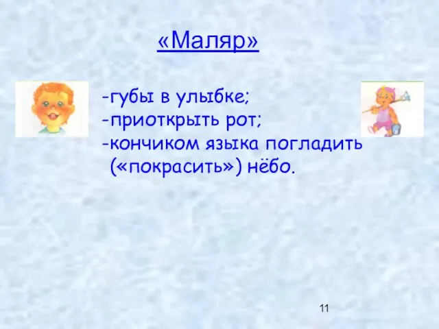 «Маляр» губы в улыбке; приоткрыть рот; кончиком языка погладить («покрасить») нёбо.