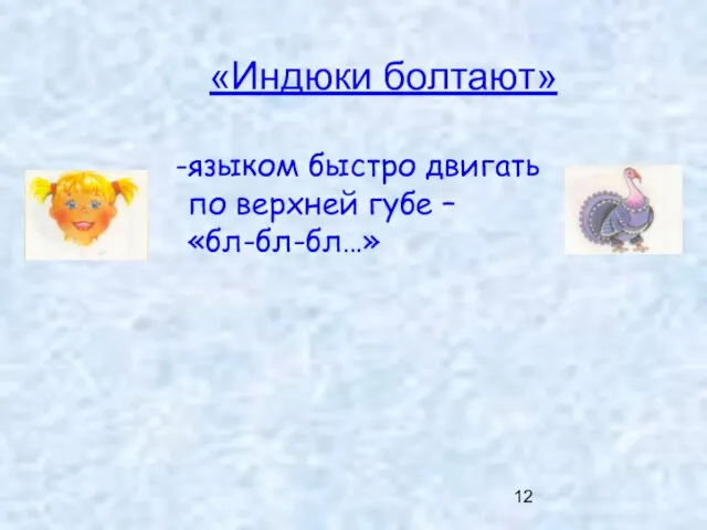 «Индюки болтают» языком быстро двигать по верхней губе – «бл-бл-бл…»