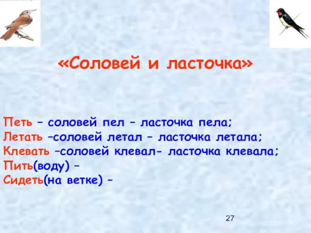 «Соловей и ласточка» Петь – соловей пел – ласточка пела; Летать –соловей летал