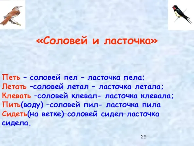 «Соловей и ласточка» Петь – соловей пел – ласточка пела; Летать –соловей летал