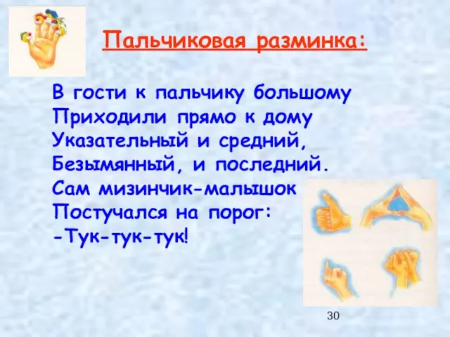 Пальчиковая разминка: В гости к пальчику большому Приходили прямо к дому Указательный и