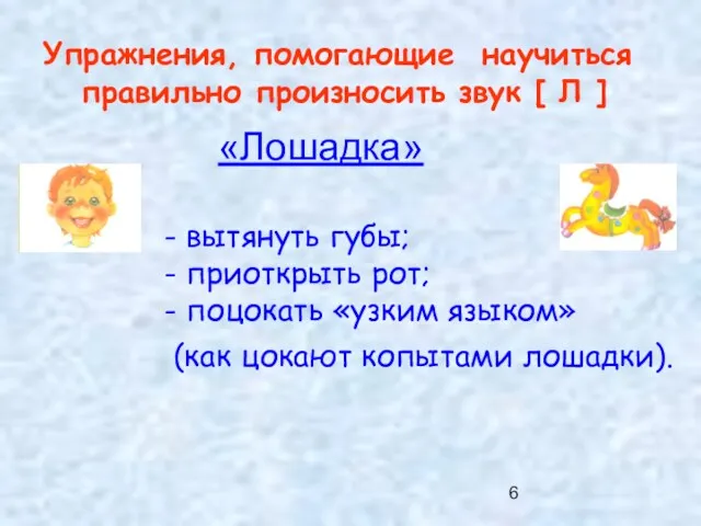 Упражнения, помогающие научиться правильно произносить звук [ Л ] «Лошадка»