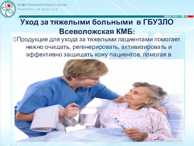 Уход за тяжелыми больными в ГБУЗЛО Всеволожская КМБ: Продукция для ухода за тяжелыми