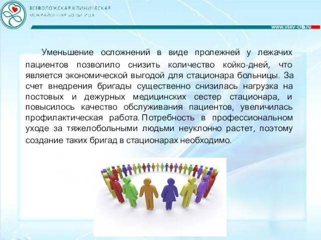 Уменьшение осложнений в виде пролежней у лежачих пациентов позволило снизить