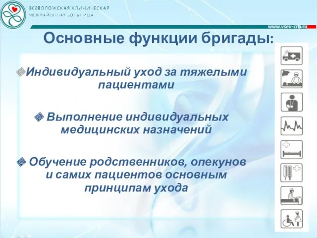 Основные функции бригады: Индивидуальный уход за тяжелыми пациентами Выполнение индивидуальных медицинских назначений Обучение