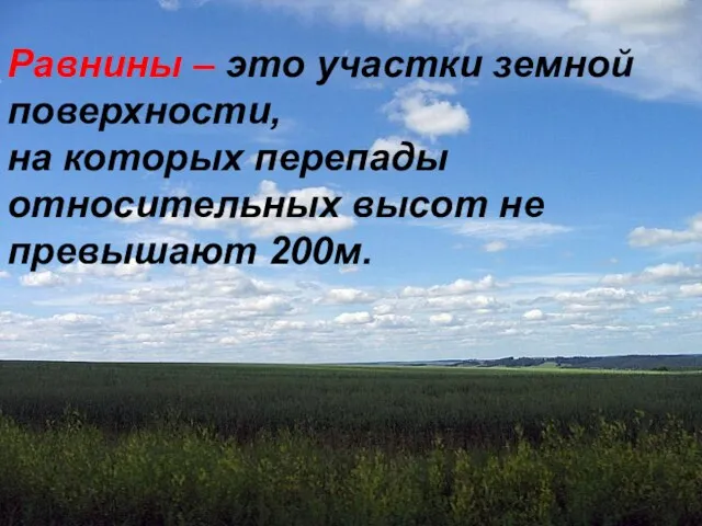 Равнины – это участки земной поверхности, на которых перепады относительных высот не превышают 200м.