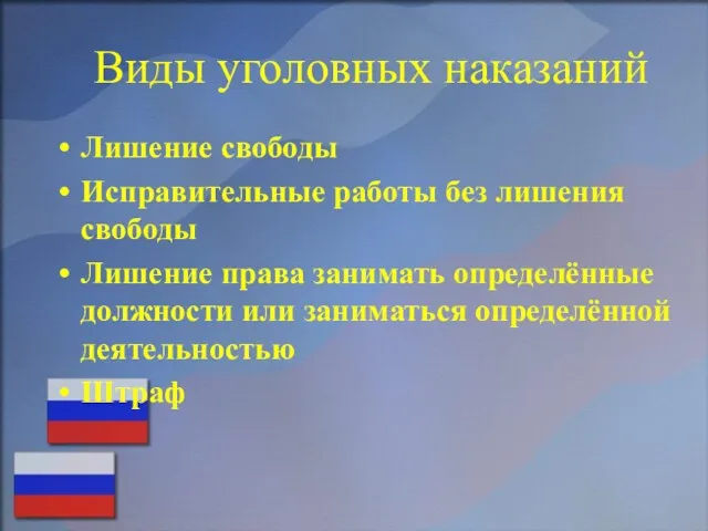 Виды уголовных наказаний Лишение свободы Исправительные работы без лишения свободы