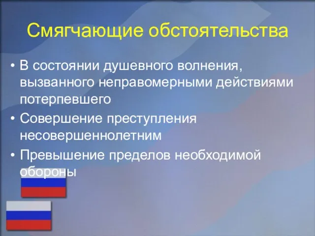 Смягчающие обстоятельства В состоянии душевного волнения, вызванного неправомерными действиями потерпевшего