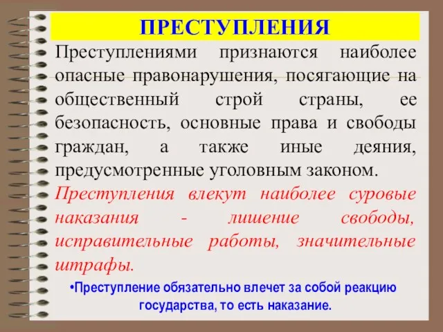 ПРЕСТУПЛЕНИЯ Преступлениями признаются наиболее опасные правонарушения, посягающие на общественный строй