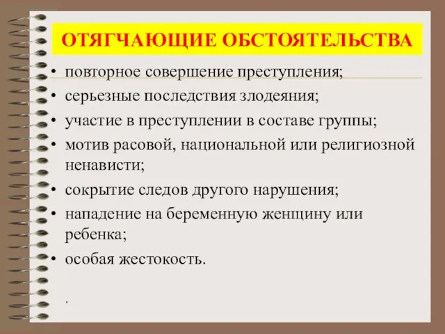 ОТЯГЧАЮЩИЕ ОБСТОЯТЕЛЬСТВА повторное совершение преступления; серьезные последствия злодеяния; участие в