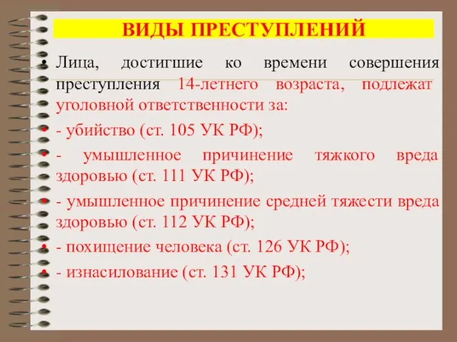 ВИДЫ ПРЕСТУПЛЕНИЙ Лица, достигшие ко времени совершения преступления 14-летнего возраста,