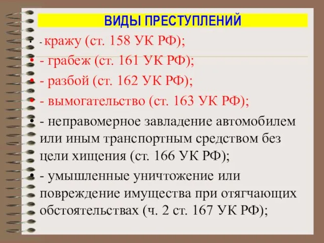 ВИДЫ ПРЕСТУПЛЕНИЙ - кражу (ст. 158 УК РФ); - грабеж