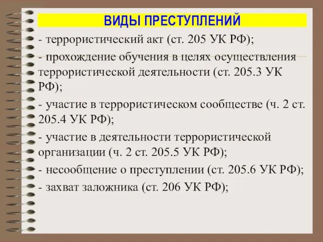 ВИДЫ ПРЕСТУПЛЕНИЙ - террористический акт (ст. 205 УК РФ); -