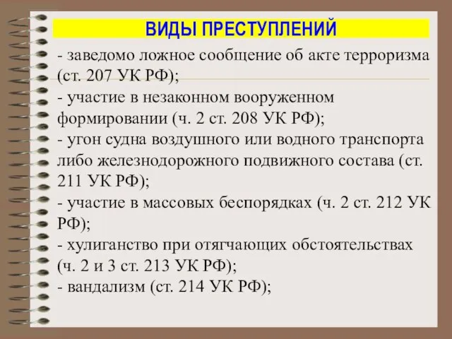 ВИДЫ ПРЕСТУПЛЕНИЙ - заведомо ложное сообщение об акте терроризма (ст.