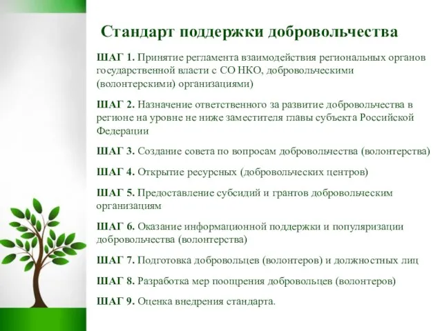 Стандарт поддержки добровольчества ШАГ 1. Принятие регламента взаимодействия региональных органов