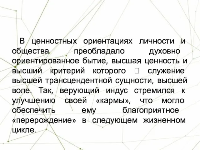 В ценностных ориентациях личности и общества преобладало духовно ориентированное бытие,