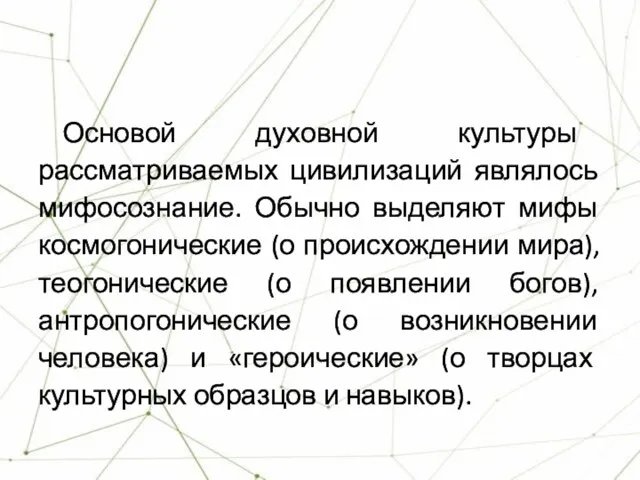 Основой духовной культуры рассматриваемых цивилизаций являлось мифосознание. Обычно выделяют мифы