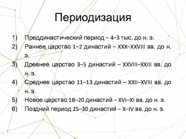 Периодизация Преддинастический период – 4–3 тыс. до н. э. Раннее