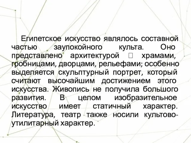 Египетское искусство являлось составной частью заупокойного культа. Оно представлено архитектурой