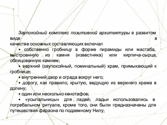 Заупокойный комплекс позитивной архитектуры в развитом виде в качестве основных