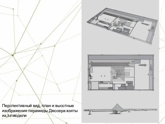 Перспективный вид, план и высотные изображения пирамиды Джосера взяты из 3d модели