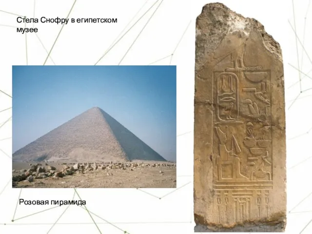 Стела Снофру в египетском музее Розовая пирамида