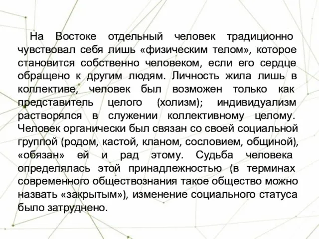 На Востоке отдельный человек традиционно чувствовал себя лишь «физическим телом»,