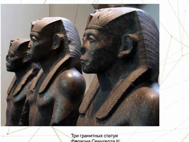 Три гранитных статуи фараона Сенусерта III.