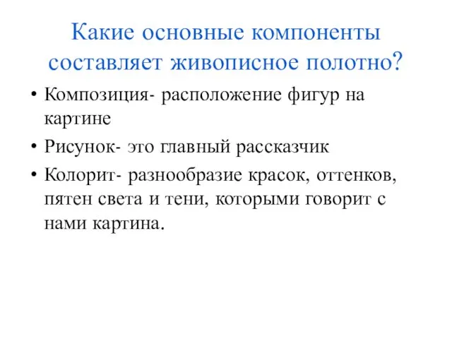 Какие основные компоненты составляет живописное полотно? Композиция- расположение фигур на