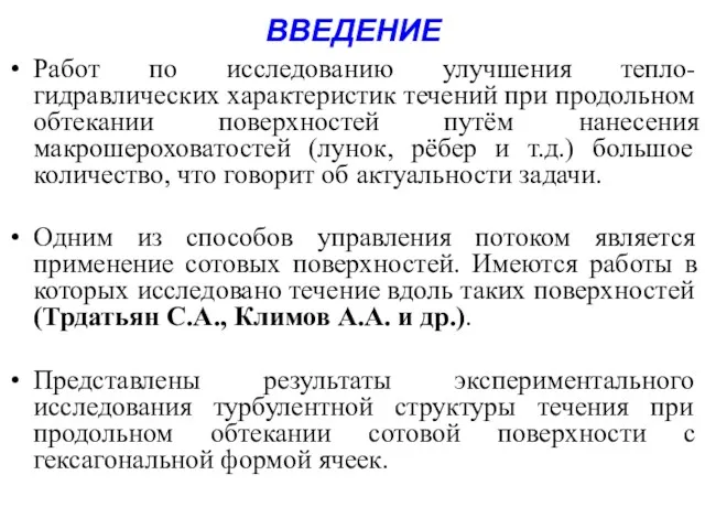 ВВЕДЕНИЕ Работ по исследованию улучшения тепло-гидравлических характеристик течений при продольном