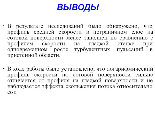 ВЫВОДЫ В результате исследований было обнаружено, что профиль средней скорости