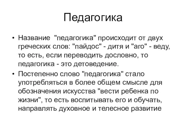 Педагогика Название "педагогика" происходит от двух греческих слов: "пайдос" -