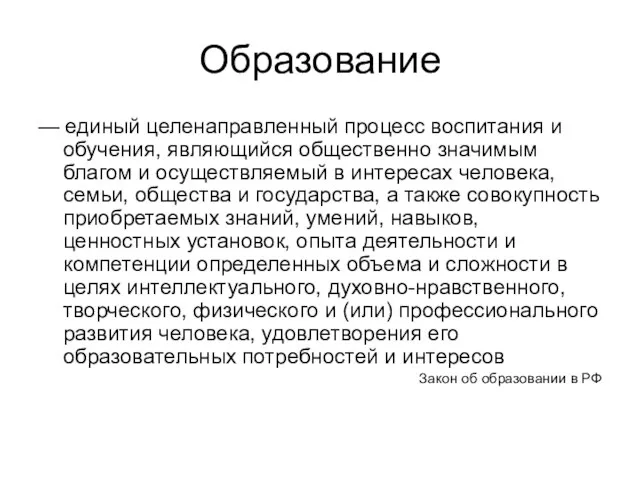 Образование — единый целенаправленный процесс воспитания и обучения, являющийся общественно