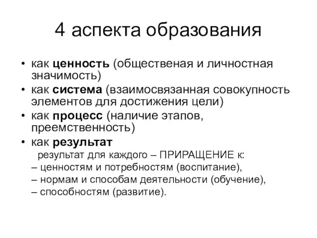 4 аспекта образования как ценность (общественая и личностная значимость) как