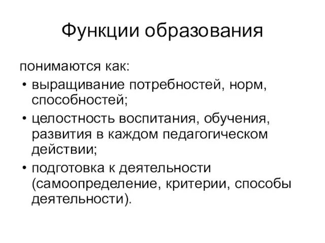 Функции образования понимаются как: выращивание потребностей, норм, способностей; целостность воспитания,